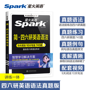 星火英语 简·四六研英语语法 大学四六级考研英语语法书教材句型分解大全四六级零基础入门实用英语语法逻辑教程英文文法词典专项