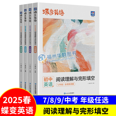 2025蝶变英语初中完形与阅读