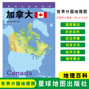 世界分国地理图 折叠袋装 人文历史 约84 星球地图出版 加拿大 双面覆膜防水 加拿大地图 社 地理概况 60cm 城市景点