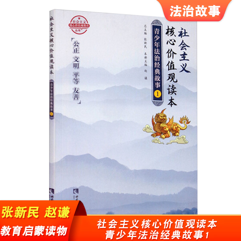 社会主义核心价值观读本青少年法治经典故事1社会主义核心价值观教育丛书法治教育启蒙读物西南师范大学出版社