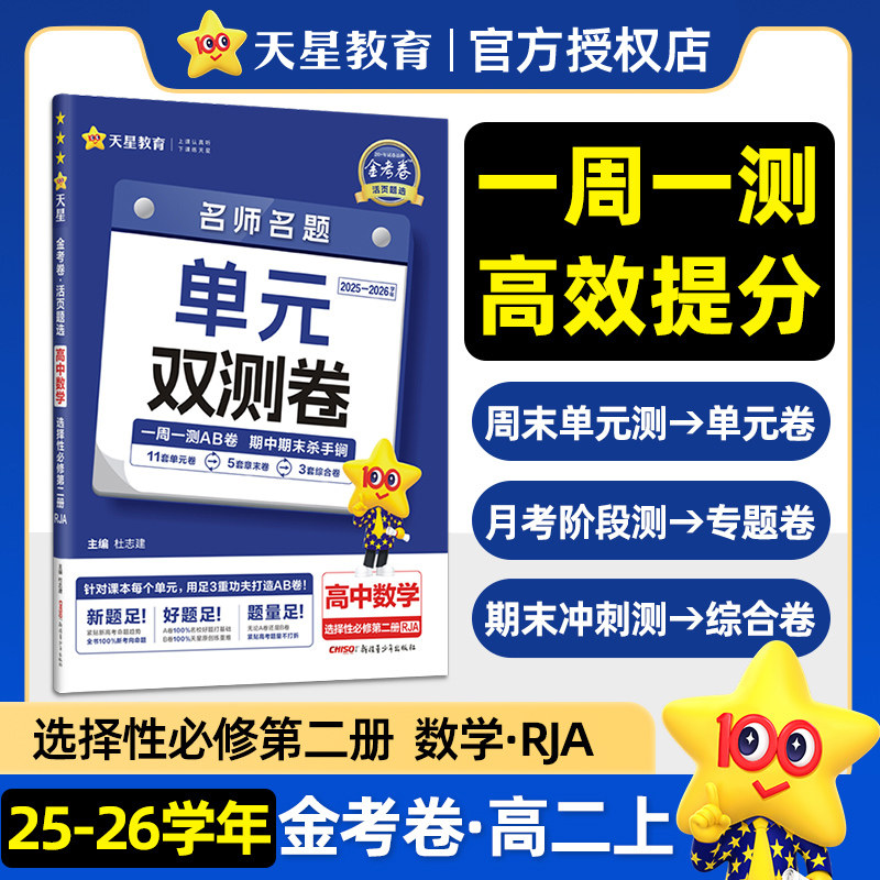 2026名师名题单元双测卷 高中数学 选择性必修第二册 人教A版RJA 金考卷活页题选高二上专题模块检测卷期中期末试卷