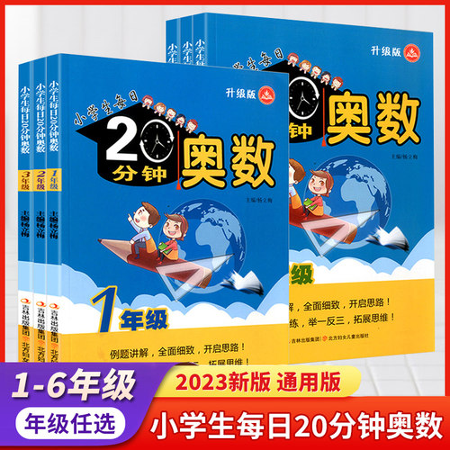 小学生每日20分钟奥数