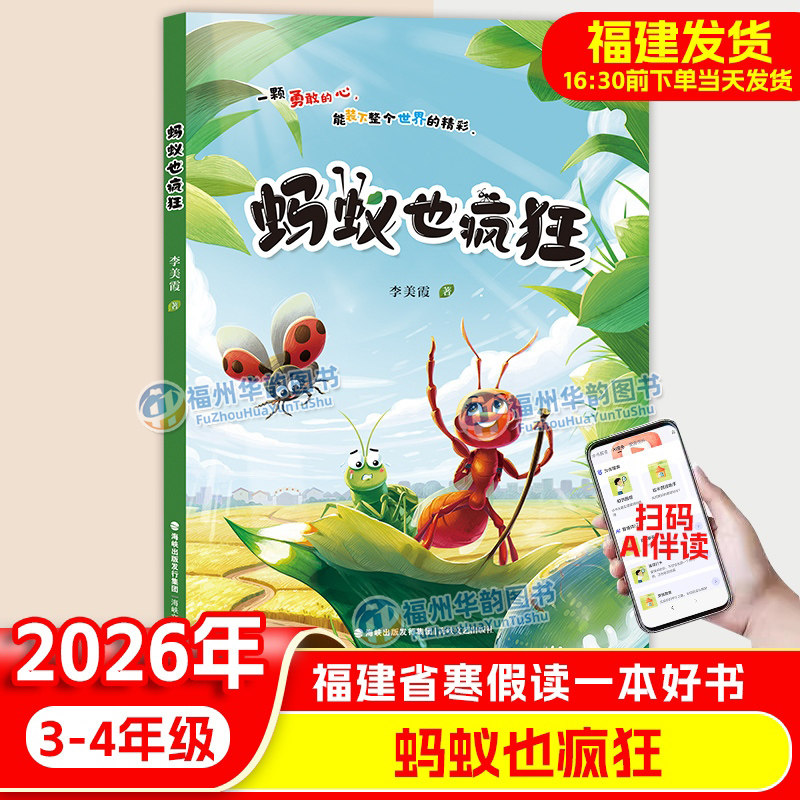 正版 蚂蚁也疯狂 2026年福建省寒假读一本好书3-4年级 李美霞 小学三四年级寒假课外阅读书籍儿童文学 海峡文艺出版社,书籍/杂志/报纸,儿童文学,淘宝优惠券,粉丝福利购,淘宝优惠卷