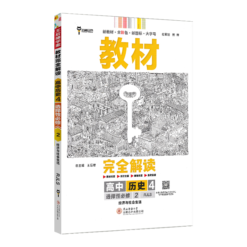 2024版王后雄教材完全解读高中历史4选择性必修2 人教版 新教材 经济与社会生活 高二选修二同步教材辅导资料书复习练习册小熊图书 书籍/杂志/报纸 中学教辅 原图主图