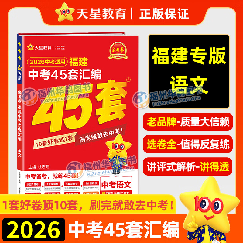 天星教育2026福建中考45套语文