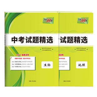 福建专版 天利38套2026福建省中考试题精选地理生物全套2本附详解答案 考前新方案初中小四门 八年级初二会考小中考真题及模拟试卷
