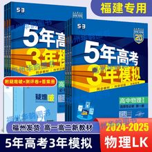 福建省2024-2025版 5年高考3年模拟 高中物理鲁科版LK 必修第一二三册选择性必修123 53五三高一高二新教材 五年高考三年模拟