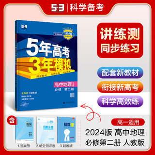 新教材 2024版5年高考3年模拟高中地理必修第二册人教版RJ 五年高考三年模拟 必修2全解全练新高一上册五三高中练习册新教材