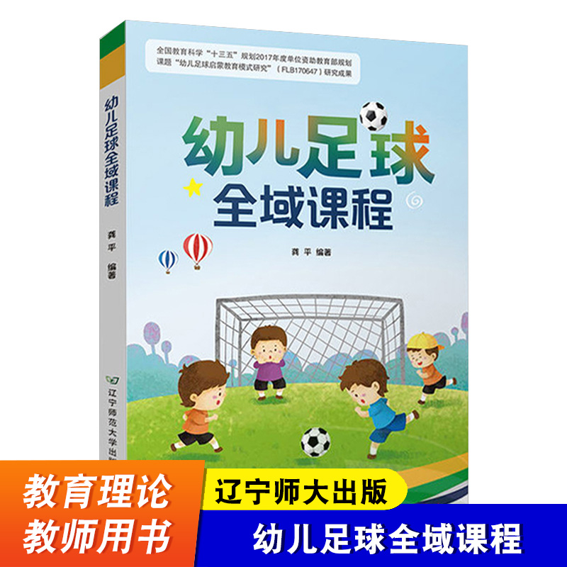 【辽宁师大】幼儿足球全域课程 课程教案活动设计 足球游戏战术图解 教育反思 体能训练 学前教育书籍 辽宁师范大学出版社 书籍/杂志/报纸 育儿其他 原图主图