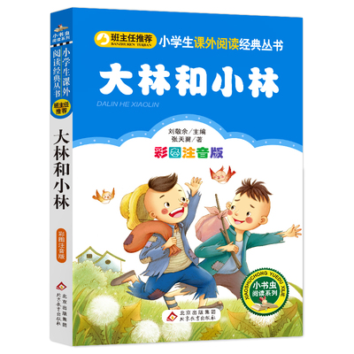 大林和小林 彩图注音版 小学生一二年级课外读物经典丛书 小书虫阅读系列 刘敬余 张天翼 北京教育出版社