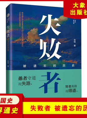 失败者 被遗忘的历史 大象出版社 张程 中国史 世界通史 中国历史记录