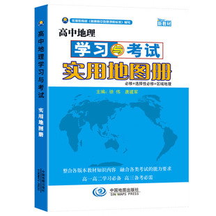 高中地理学习与考试实用地图册 必修+选择性必修+区域地理 高一高二高三通用 徐伟 唐建军主编 高中中学地理教材辅导用书