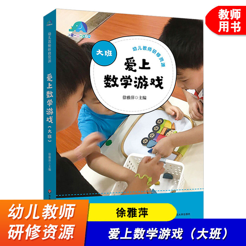 爱上数学游戏 大班 幼儿教师研教育/教育普及