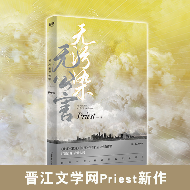 无污染无公害1 Priest新书【随书赠多重好礼】人气作家p大继镇魂有匪默读后全新力作现当代晋江文学青春言情小说书畅销排行榜_虎窝淘
