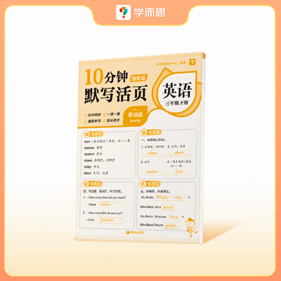 【学而思】2025英语10分钟计算活页默写 三年级下册 智能版同步练习题册学而思秘籍小学专项训练单元单词拼写语法
