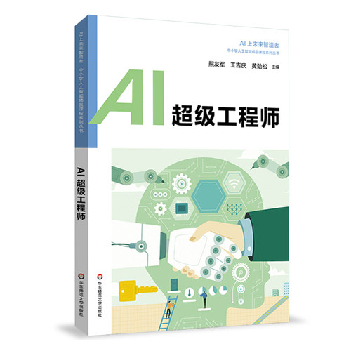 AI超级工程师 中小学人工智能精品课程系列 AI上未来智造者 初中生小升初AI入门普及 优必选机器人科普 华东师范大学出版社 - 封面