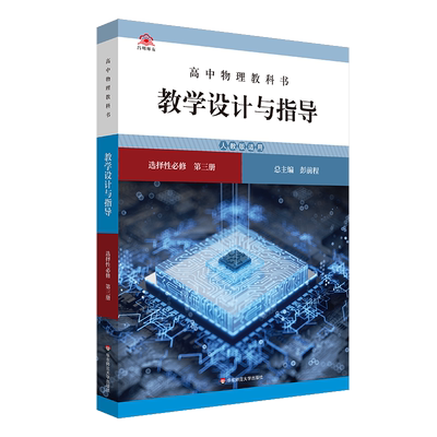 高中物理教科书 教学设计与指导 选择性必修 第三册 高中选择性必修第三册教师备课教学参考资料用书课堂教案解读教材