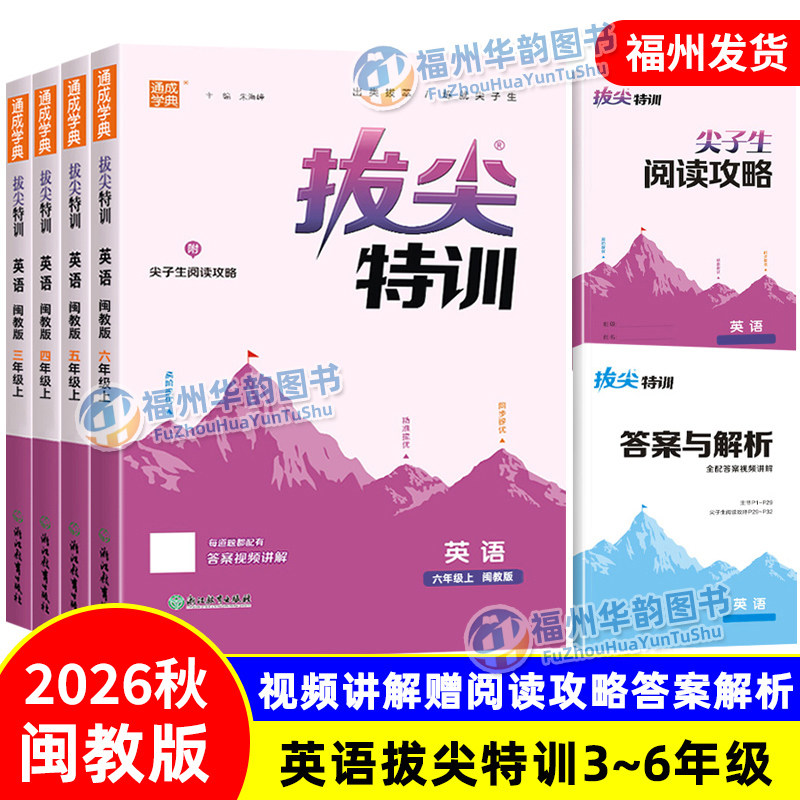 2026拔尖特训英语闽教版
