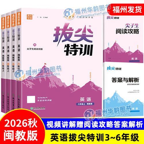 2026拔尖特训英语闽教版