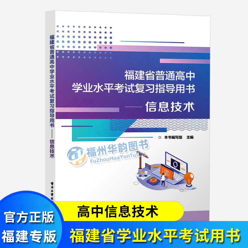 福建省普通高中信息技术学业水平考试复习指导用书 单元过关测验与综合模拟 电子工业出版社 福建会考教材教辅