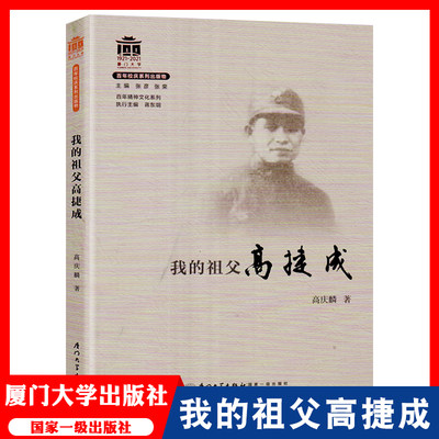 我的祖父 高捷成 1921-厦门大学百年校庆系列出版物 百年精神文化系列 厦门大学出版社 全国百佳图书出版单位 高庆麟 著