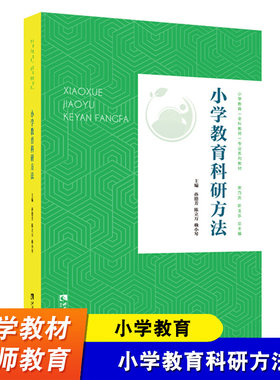 小学教育科研方法 孙德芳 陈立万 赖小琴 小学教育全科教师专业系列教材 西南师范大学出版社 教师教育 小学教师用书