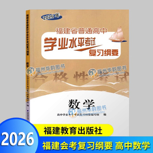 2026福建会考纲要 数学 福建省普通高中学业水平考试复习纲要 合格性考试 高中会考 海峡出版 福建教育出版社 高二会考教辅