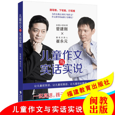 儿童作文与实话实说 管建刚 崔永元 管建刚小学生小学作文指导教学系列 作文写作指导辅导素材书 作文教学方法及理论写作文教材