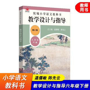 小学语文教科书教学设计与指导 六年级下册 温儒敏陈先云解读版小语教师教学教参 课堂教案详案 华东师大