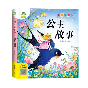 【墨点】爱德少儿 爱德童书坊公主故事 课外阅读故事书籍小学生一二三四五六年级美绘插图注音版名著阅读儿童经典绘本读物