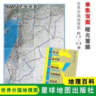 大幅面地图 社 约旦地图 星球地图出版 单张双面 约旦地理百科 世界分国地理图 1240x890mm大图 约旦 折叠袋装
