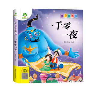 【墨点】爱德少儿 爱德童书坊一千零一夜 课外阅读故事书籍小学生一二三四五六年级美绘插图注音版名著阅读儿童经典绘本读物