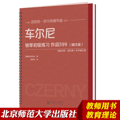 北师大出版车尔尼钢琴初级教程