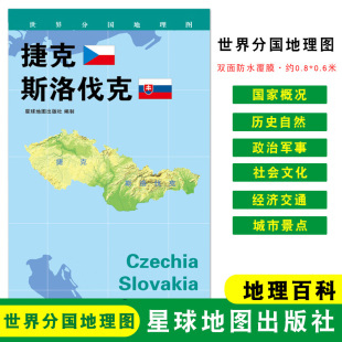 斯洛伐克 社 星球地图出版 世界分国地理图 折叠袋装 捷克 约84 地理概况 政区图 双面覆膜防水 人文历史 60cm 城市景点