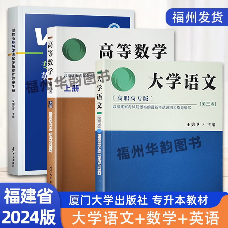 福建省专升本公共课教材大学语文