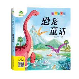 【墨点】爱德少儿 爱德童书坊恐龙童话 课外阅读故事书籍小学生一二三四五六年级美绘插图注音版名著阅读儿童经典绘本读物