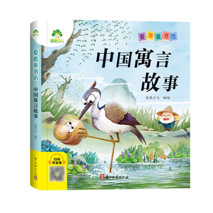 【墨点】爱德少儿 爱德童书坊中国寓言故事 课外阅读故事书籍小学生一二三四五六年级美绘插图注音版名著阅读儿童经典绘本读物