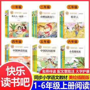 学而思快乐读书吧 小英雄雨来小鲤鱼跳龙门中国神话传说欧洲民间故事童年安徒生格林童话稻草人 一二三四五六年级上册语文课外阅读
