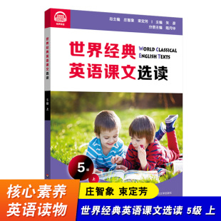 提升语言应用能力 精选课文 奇趣自然创意发明家庭故事生活环境 附课文录音 社 世界经典 华东师范大学出版 英语课文选读5级上