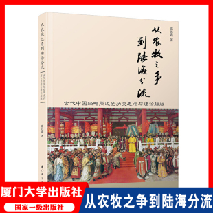 古代中国经略周边 盛思鑫 学生课外阅读历史类书籍 从农牧之争到陆海分流 历史思考与理论超越 社 资料补充 厦门大学出版