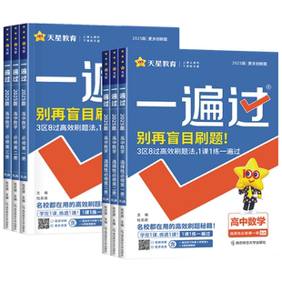 福建省2025-2026一遍过高中数学人教A版湘教版 必修12选择性必修3第一二三册 新教材 天星教育 高一高二上下册同步教材练习册