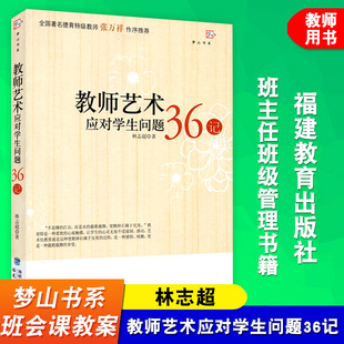 教师艺术应对学生问题36记 林志超 班会课教案 班级管理书籍 问题学生36记 班主任管理问题学生 梦山书系 福建教育出版社
