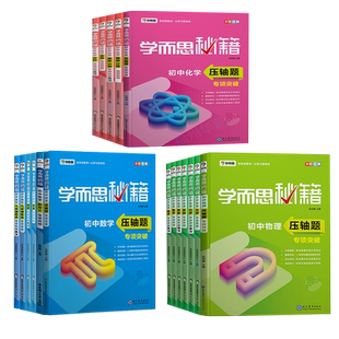 学而思秘籍 初中数学物理化学专项突破+练习 套装共18本 函数几何辅助线力学电学实验 初一初二初三中考 初中压轴题培优教材全套