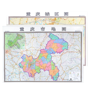 重庆市地图挂图+重庆市城市地图挂图正反面印刷 挂绳精装高清印刷 1.4x1米 超全开地图  省会城市主城区 哈尔滨地图出版社