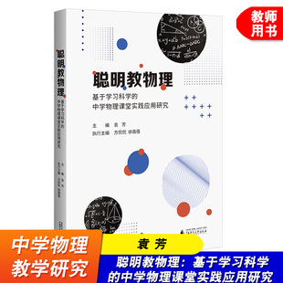 袁芳 广西师范大学出版 社 聪明教物理 物理教师书籍 中学物理课堂实践应用研究 中学物理教学理论书籍 物理教学 基于学习科学