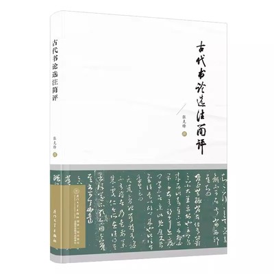 古代书论选注简评厦门大学出版社