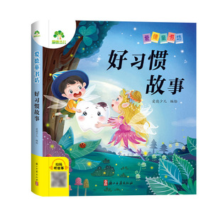 【墨点】爱德少儿 爱德童书坊好习惯故事 课外阅读故事书籍小学生一二三四五六年级美绘插图注音版名著阅读儿童经典绘本读物