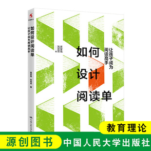 蒋军晶 刘双双 引导孩子有选择有目 源创图书 中国人民大学出版 让孩子成为阅读高手 有质量地阅读 社 如何设计阅读单