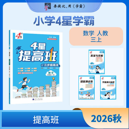 2026秋 4星提高班 三年级上册 数学 人教版 三步提高法分层练习 配套答案详解 提优试卷 小学三上同步培优教辅