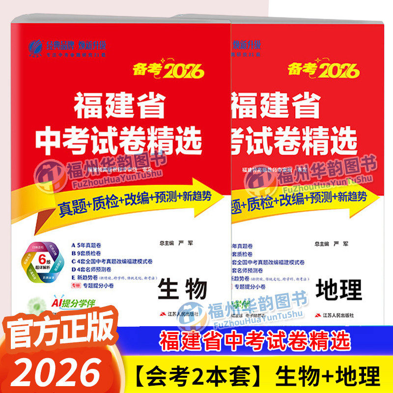 福建专版 2026年中考试卷精选 地理生物八年级生地会考真题卷 春雨教育考必胜福建小中考初中模拟试题复习资料初二会考答案详解